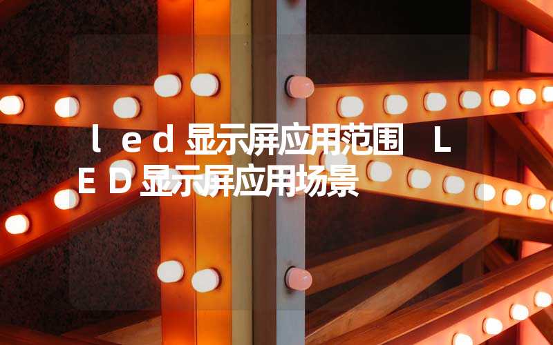 led显示屏应用范围 LED显示屏应用场景